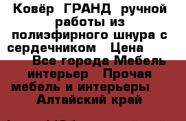 Ковёр “ГРАНД“ ручной работы из полиэфирного шнура с сердечником › Цена ­ 12 500 - Все города Мебель, интерьер » Прочая мебель и интерьеры   . Алтайский край